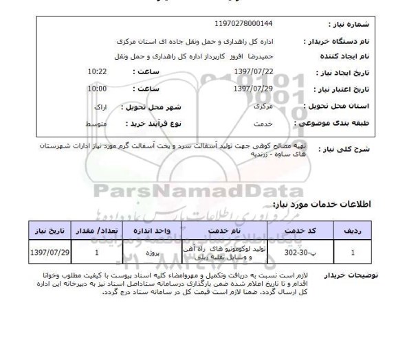 استعلام, تهیه مصالح کوهی جهت تولید آسفالت سرد و پخت آسفالت گرم 