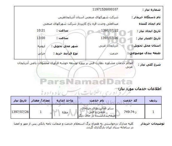 استعلام, انجام عملیات مشاوره نظارت فنی 