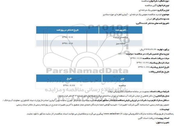 مناقصه , مناقصه بهره برداری سد 