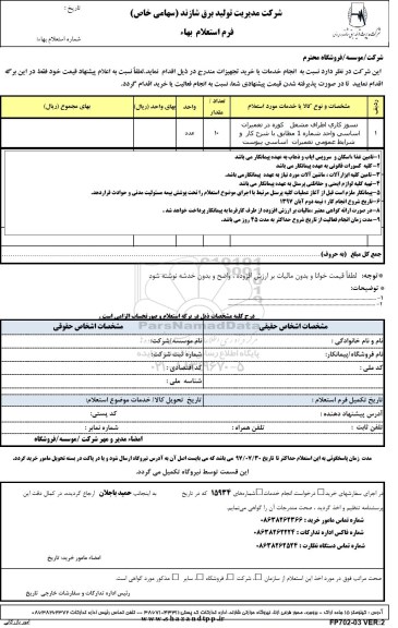 استعلام نسوز کاری اطراف مشعل کوره در تعمیرات اساسی واحد شماره 1