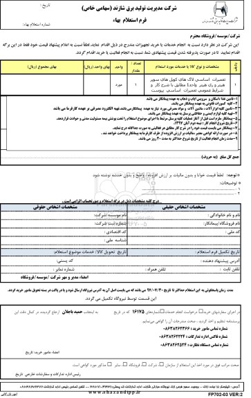 استعلام ,استعلام تعمیرات  اساسی لاگ های کویل های سوپر هیتر