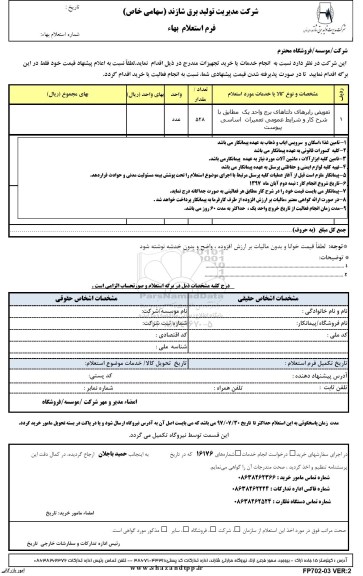 استعلام , استعلام تعویض رابرهای دلتاهای برج واحد یک