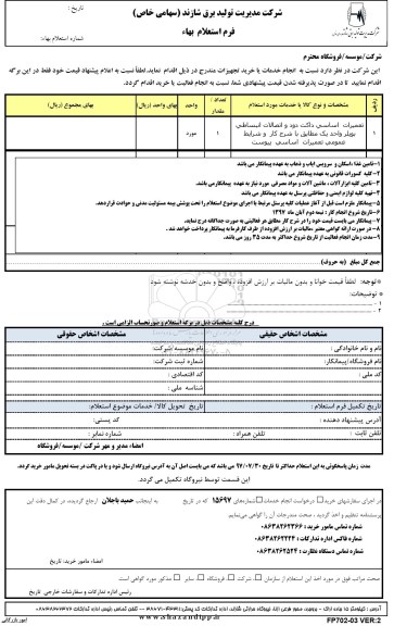 استعلام تعمیرات اساسی داکت دود و اتصالات انبساطی بویلر واحد یک 