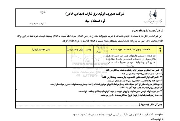 استعلام باز کردن و بستن عایقهای هدر خروجی ری هیتر پلاتن بویلر