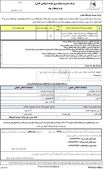 استعلام, استعلام ​تعمیر والوهای برج خنک کن اصلی