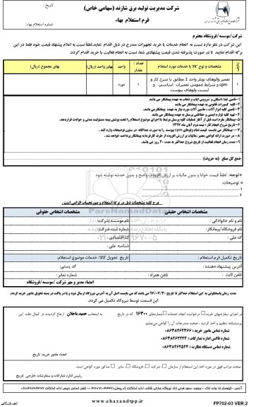 استعلام, استعلام ​تعمیر والوهای بویلر 