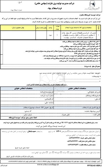 استعلام,استعلام تعمیرات اساسی والوهای مسیر گاز بویلر