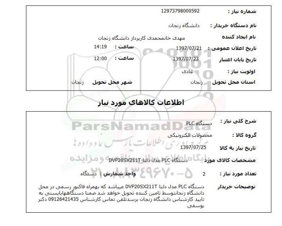 استعلام , استعلام  دستگاه plc 