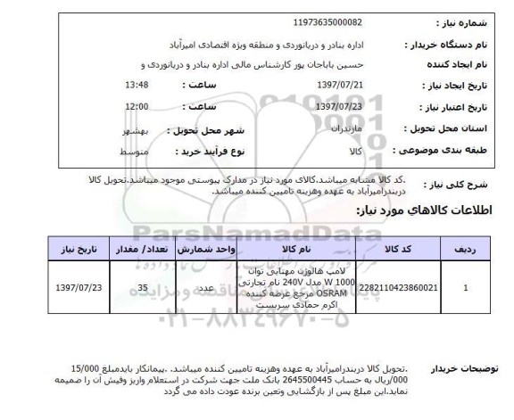 استعلام, لامپ هالوژن مهتابی