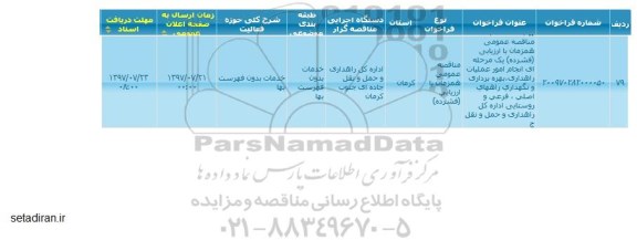 مناقصه، مناقصه انجام امور عملیات راهداری، بهره برداری و نگهداری راههای اصلی و...