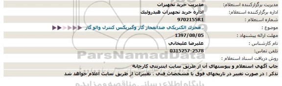 آگهی مناقصه عمومی , مناقصه احداث سرویس بهداشتی....