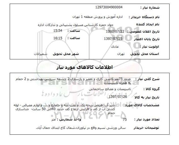 استعلام , استعلام کاشی ...