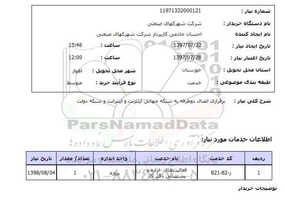 استعلام  , استعلام برقراری اتصال دوطرفه به شبکه جهانی اینترنت ....