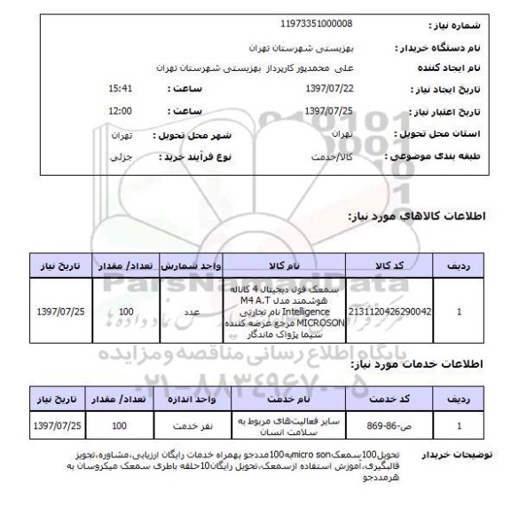 استعلام , استعلام سمعک فول دیجیتال 4 کاناله هوشمند ...