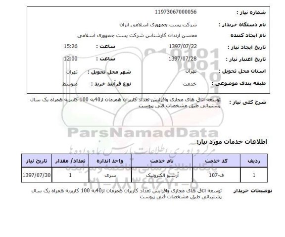 استعلام, توسعه اتاق های مجازی و افزایش تعداد کاربران همزمان از 40 به 100 کاربر