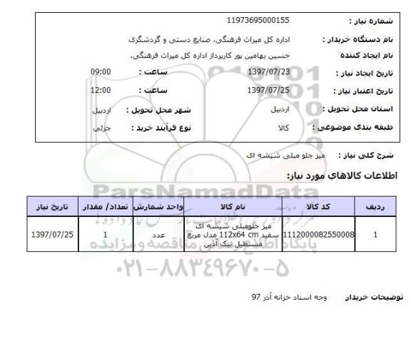 استعلام , استعلام  میز جلو مبلی شیشه ای 