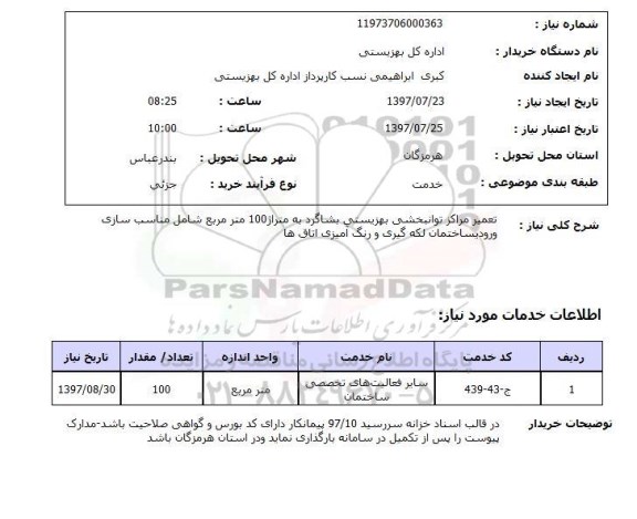 استعلام,تعمیر مراکز توانبخشی