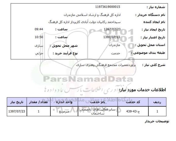 استعلام, استعلام برآورد تعمیرات مجتمع