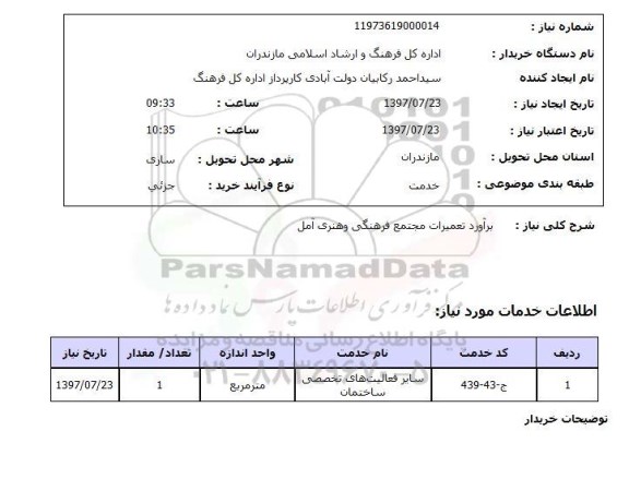 استعلام,برآورد تعمیرات مجتمع فرهنگی و هنری