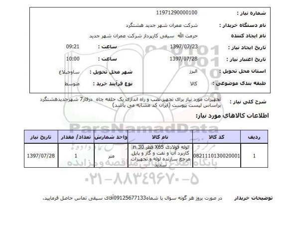 استعلام,لوله فولادی