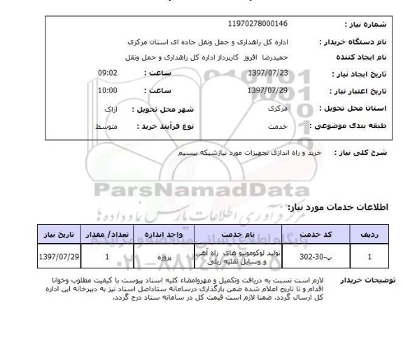 استعلام; استعلام خرید و راه اندازی تجهیزات مورد نیاز شبکه بیسیم...