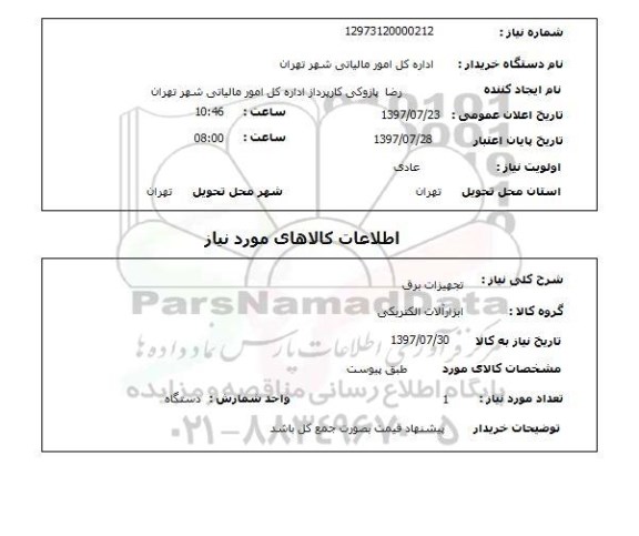 استعلام, استعلام تجهیزات برق