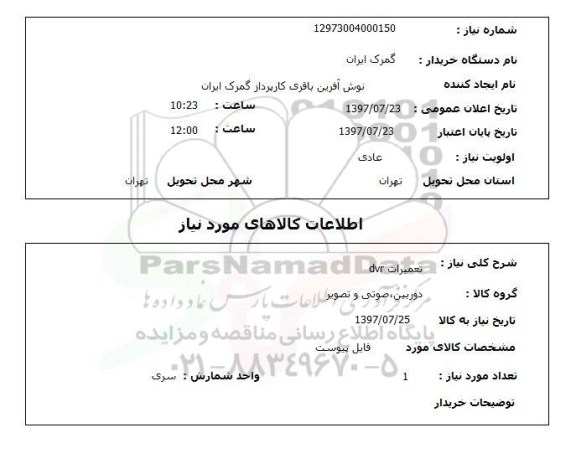 استعلام,تعمیرات dvr