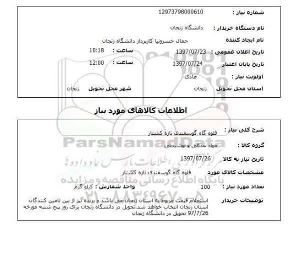 استعلام, قلوه گاه گوسفندی تازه کشتار 