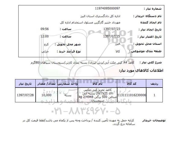 استعلام; استعلام کاغذ A4...