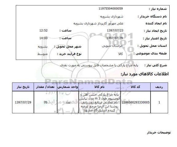 استعلام , استعلام  پایه چراغ پارکی ...