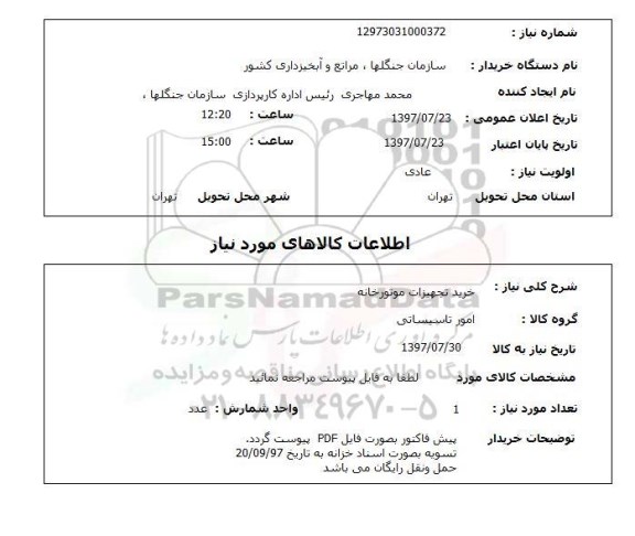 استعلام , استعلام خرید تجهیزات موتورخانه  