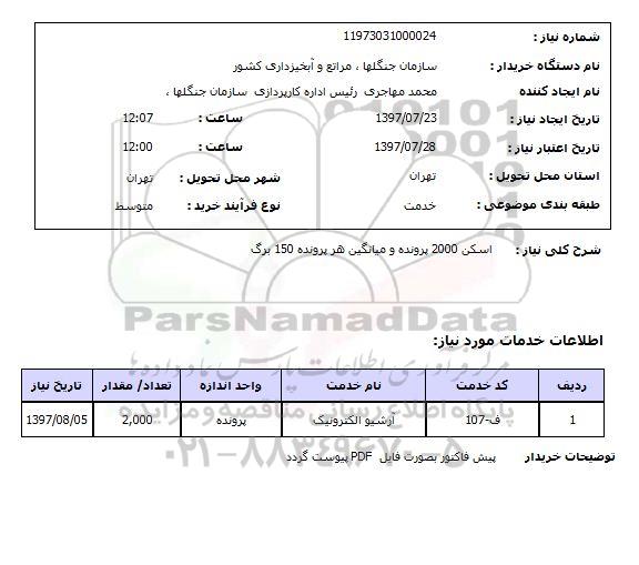 استعلام, استعلام اسکن پرونده ...