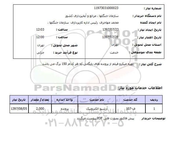 استعلام , استعلام  تهیه میکروفیلم از پرونده های بایگانی ...