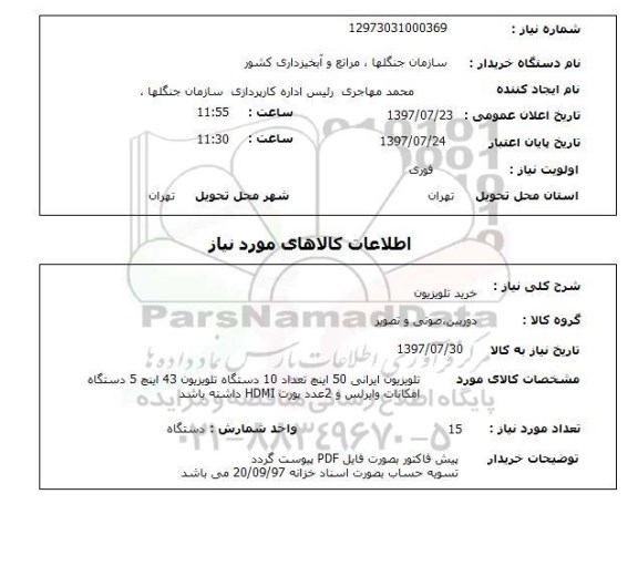 استعلام, استعلام خرید تلویزیون