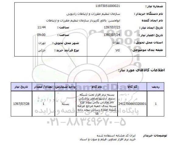 استعلام , استعلام بسته نرم افزار تحت شبکه سرور