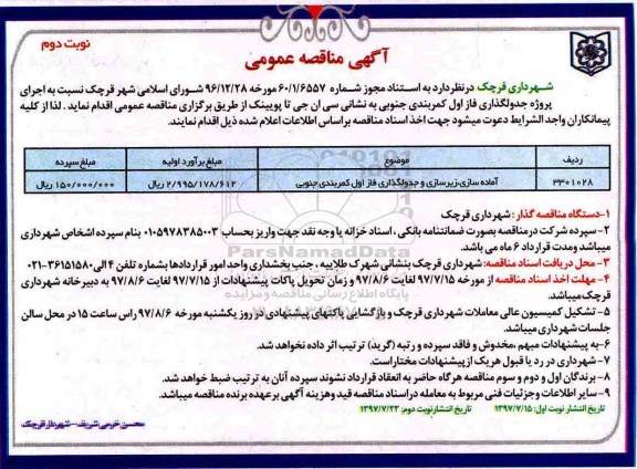 آگهی مناقصه عمومی , مناقصه آماده سازی ، زیرسازی و جدولگذاری فاز نوبت دوم 