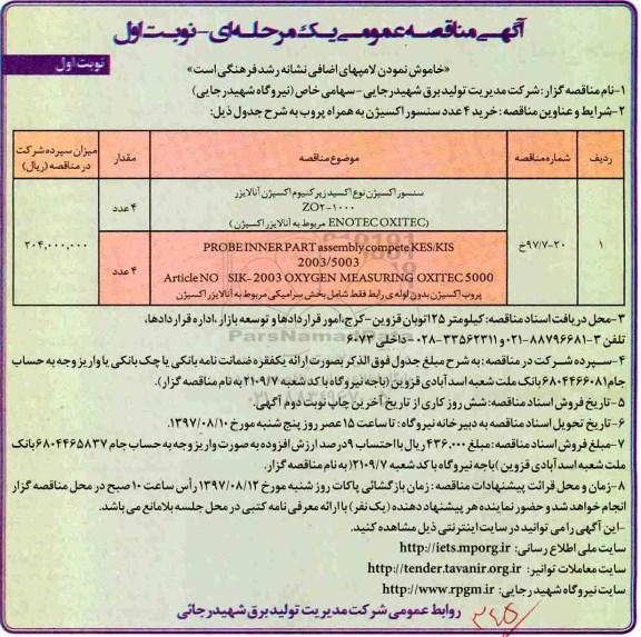 آگهی مناقصه عمومی , مناقصه خرید 4 عدد سنسور اکسیژن به همراه پروب 