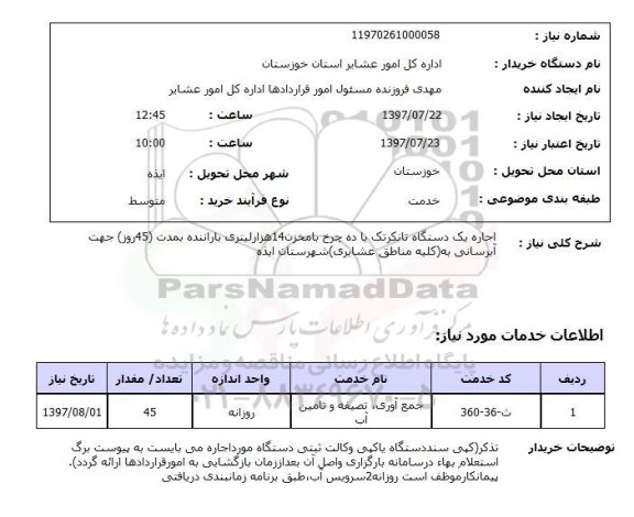 استعلام , استعلام اجاره یک دستگاه تانکر تک یا ده چرخ  ...