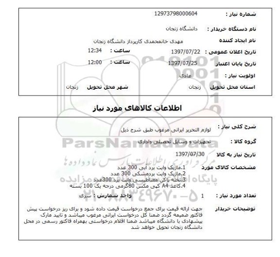 استعلام , استعلام لوازم التحریر ایرانی مرغوب  ...