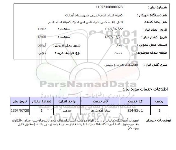 استعلام; استعلام فعالیتهای هنری و تربیتی ...