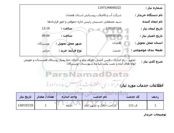 استعلام , استعلام تجهیز، راه اندازی، فنس کشی ...