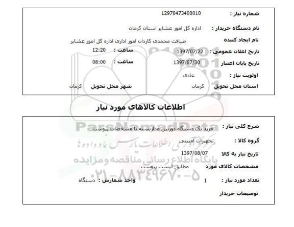 استعلام,خرید دوربین مداربسته