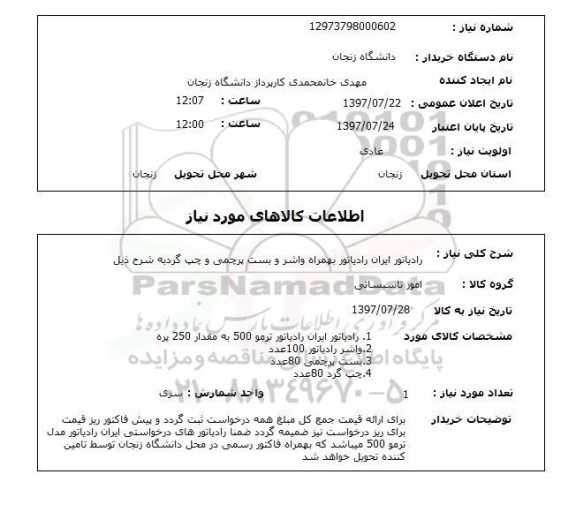 استعلام; استعلام رادیاتور ایران رادیاتور ...