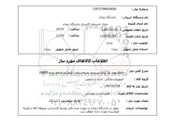 استعلام, اقلام مورد نیاز برای سیستم بسته بندی با اتمسفر اصلاح شده MAP