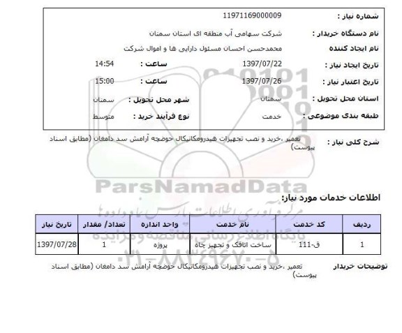 استعلام; استعلام تعمیر، خرید و نصب تجهیزات هیدرومکانیکال حوضچه...