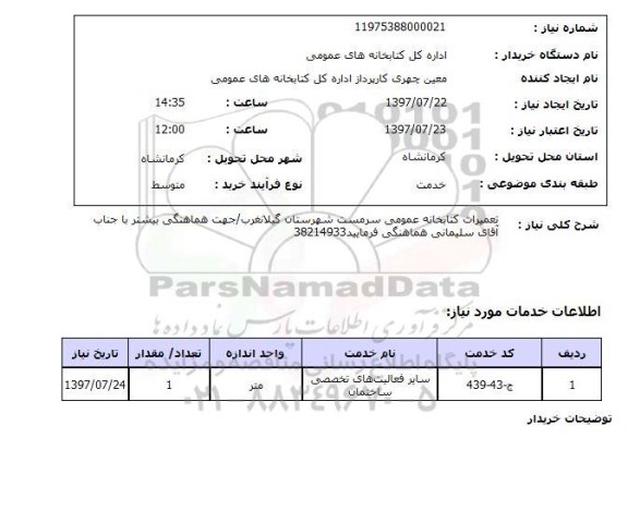 استعلام,استعلام تعمیرات کتابخانه عمومی