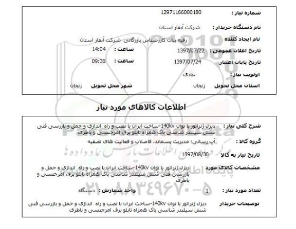 استعلام, دیزل ژنراتور با توان 140KV