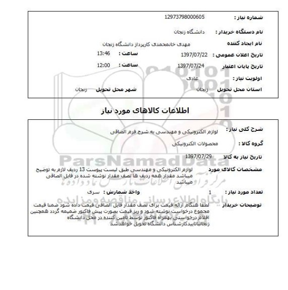 استعلام , استعلام  لوازم الکترونیکی و مهندسی...