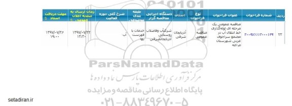 مناقصه عمومی , مناقصه عمومی لوله گذاری خط انتقال آب 