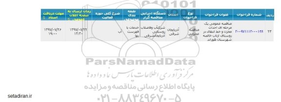 مناقصه عمومی , مناقصه عمومی احداث مخزن و خط انتقال در روستا 